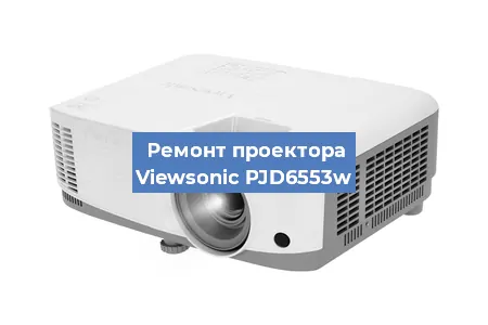 Замена матрицы на проекторе Viewsonic PJD6553w в Перми